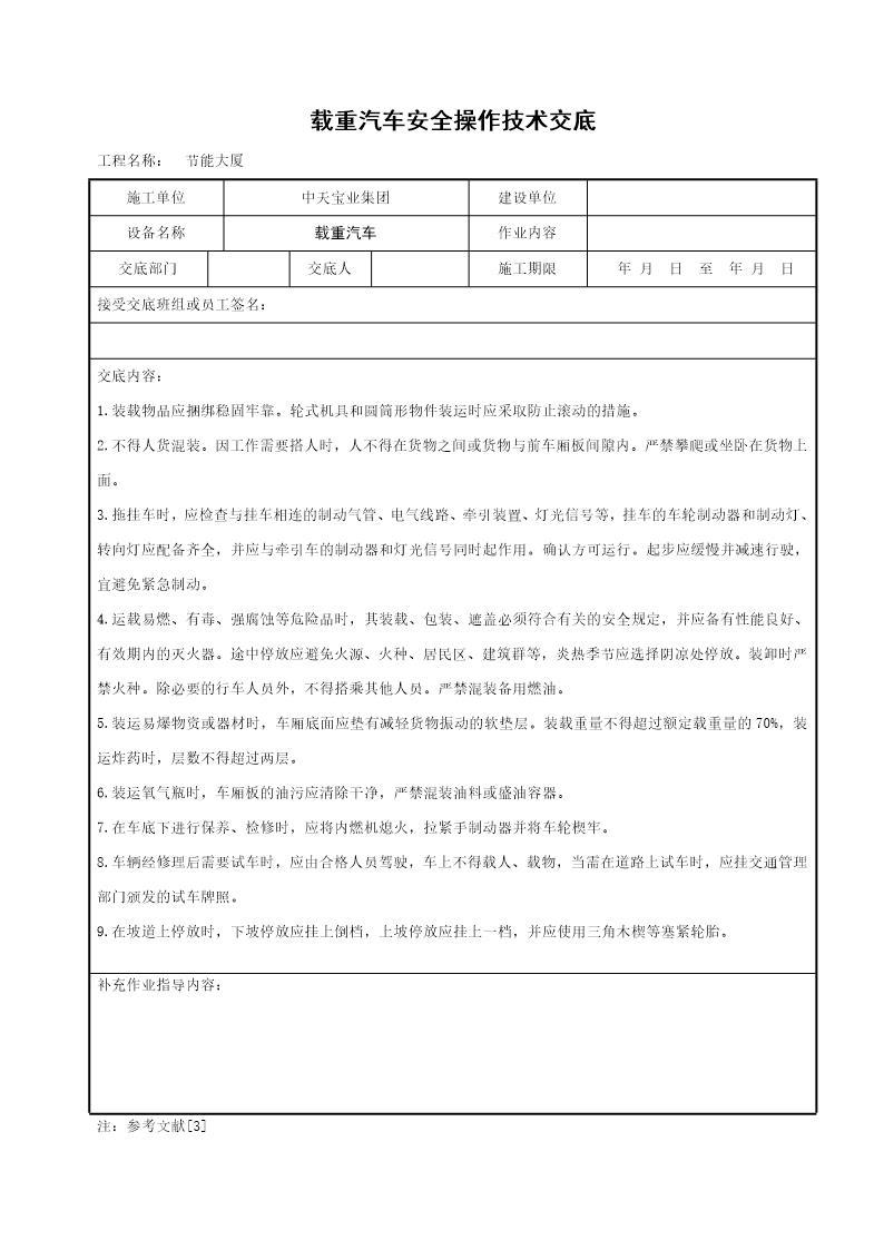 载重汽车安全操作技术交底