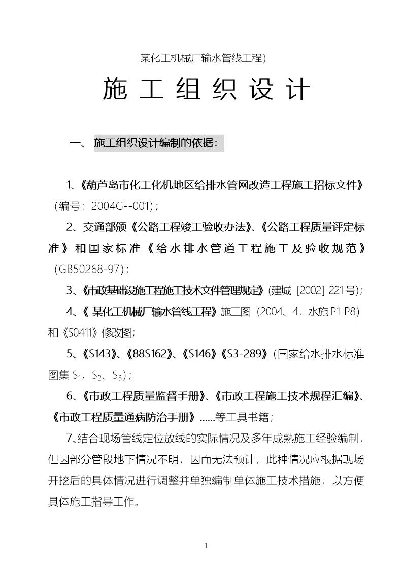 辽宁某机械厂厂区内pe输水管线施工组织设计