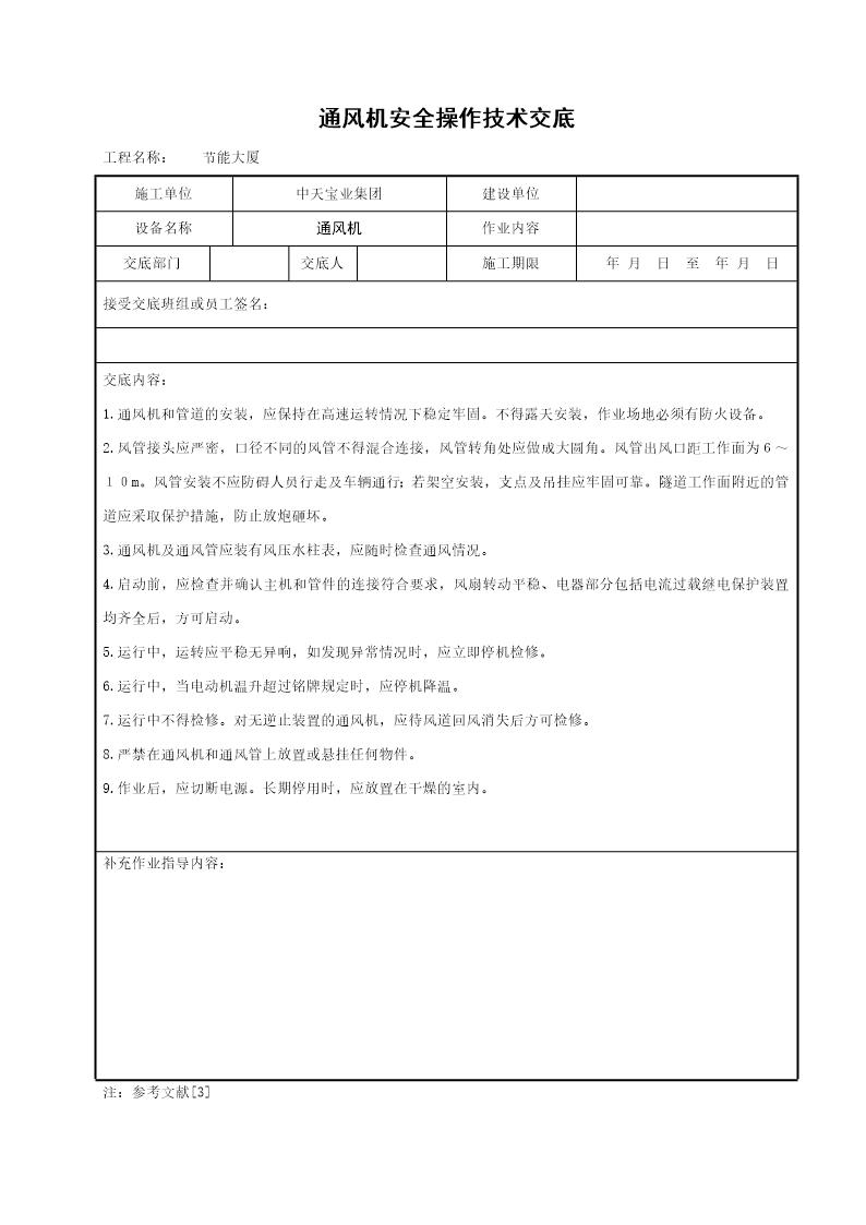 通风机安全操作技术交底