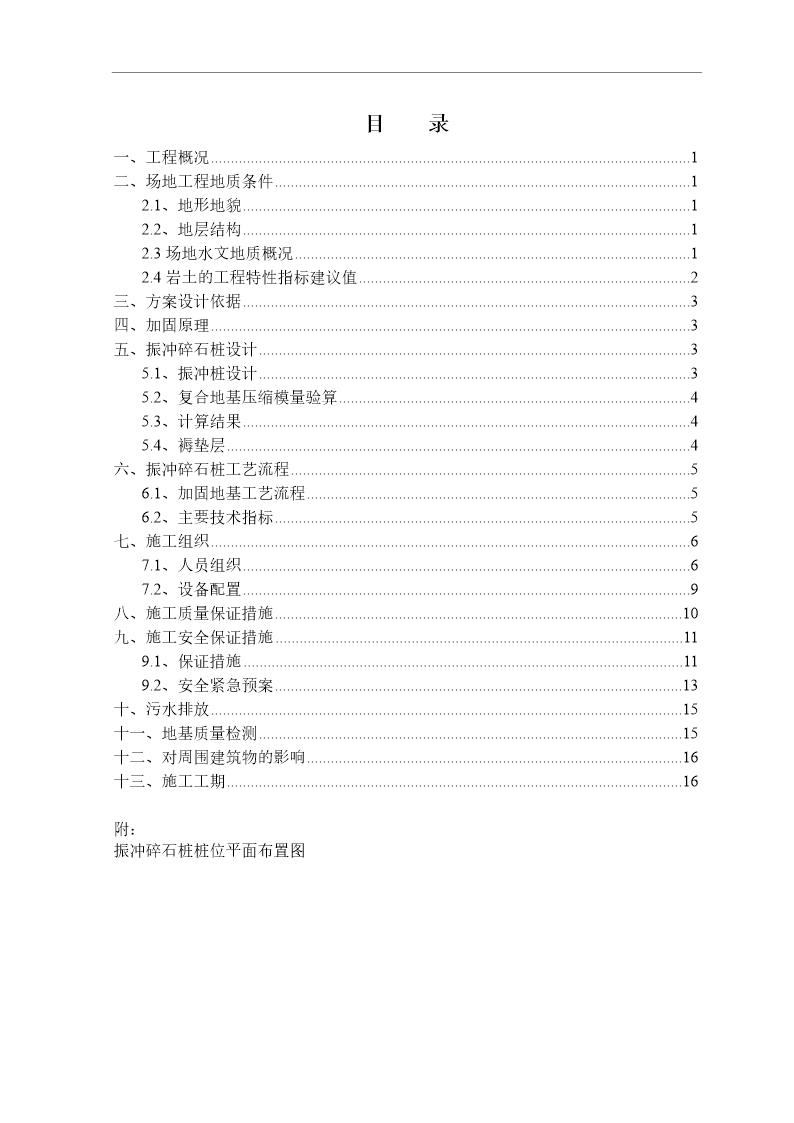 都江堰片区1期(实新村安居房)工程振冲碎石桩施工组织设计