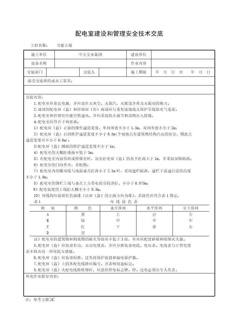 配电室建设和管理安全技术交底