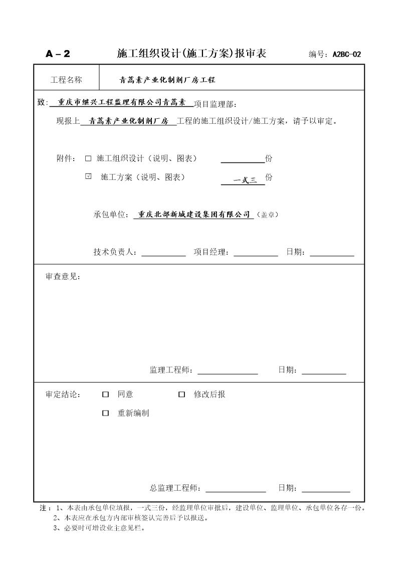 重庆青蒿素产业化制剂厂房工程安全文明施工方案