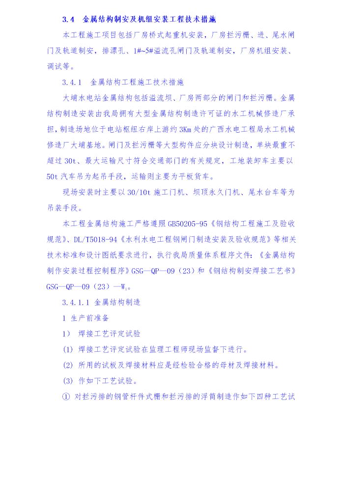 金属结构制安及机组安装工程施工技术措施 导截流工程施工技术措施 其它工程施工技术措施