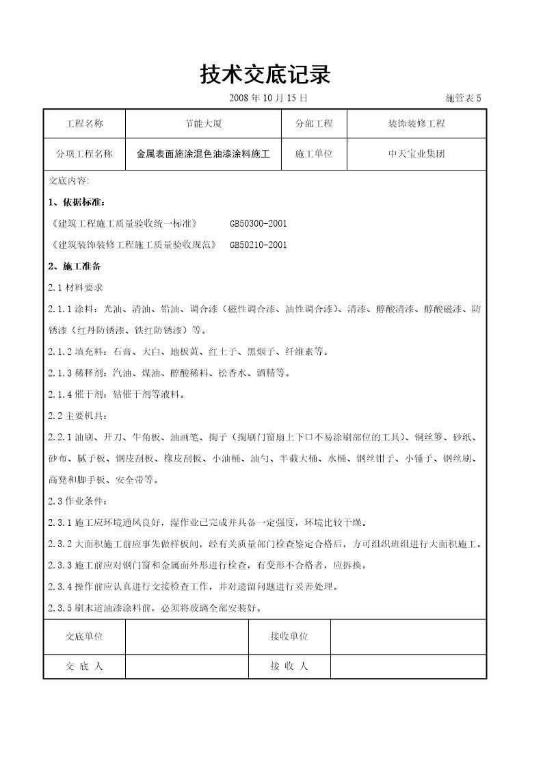 金属表面施涂混色油漆涂料施工交底记录