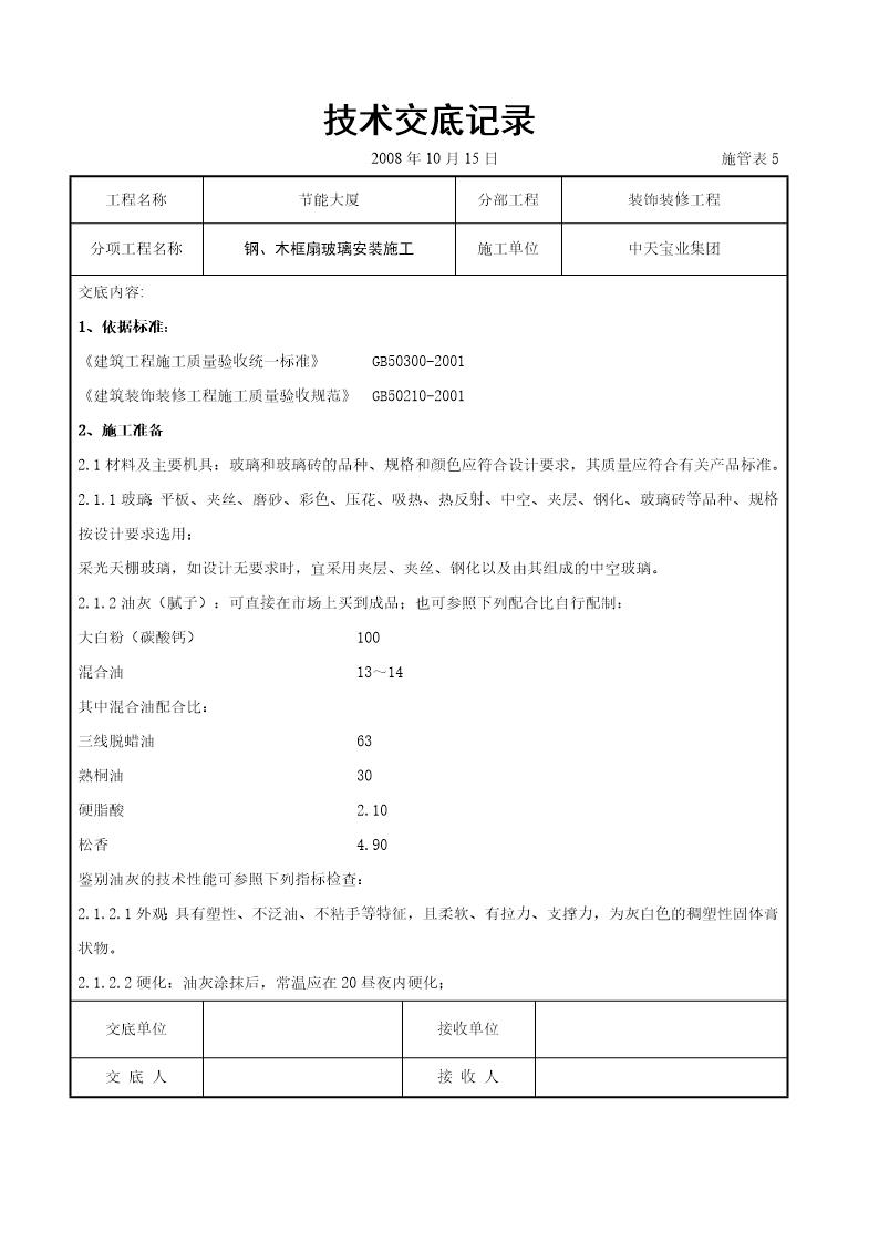 钢 木框扇玻璃安装施工交底记录