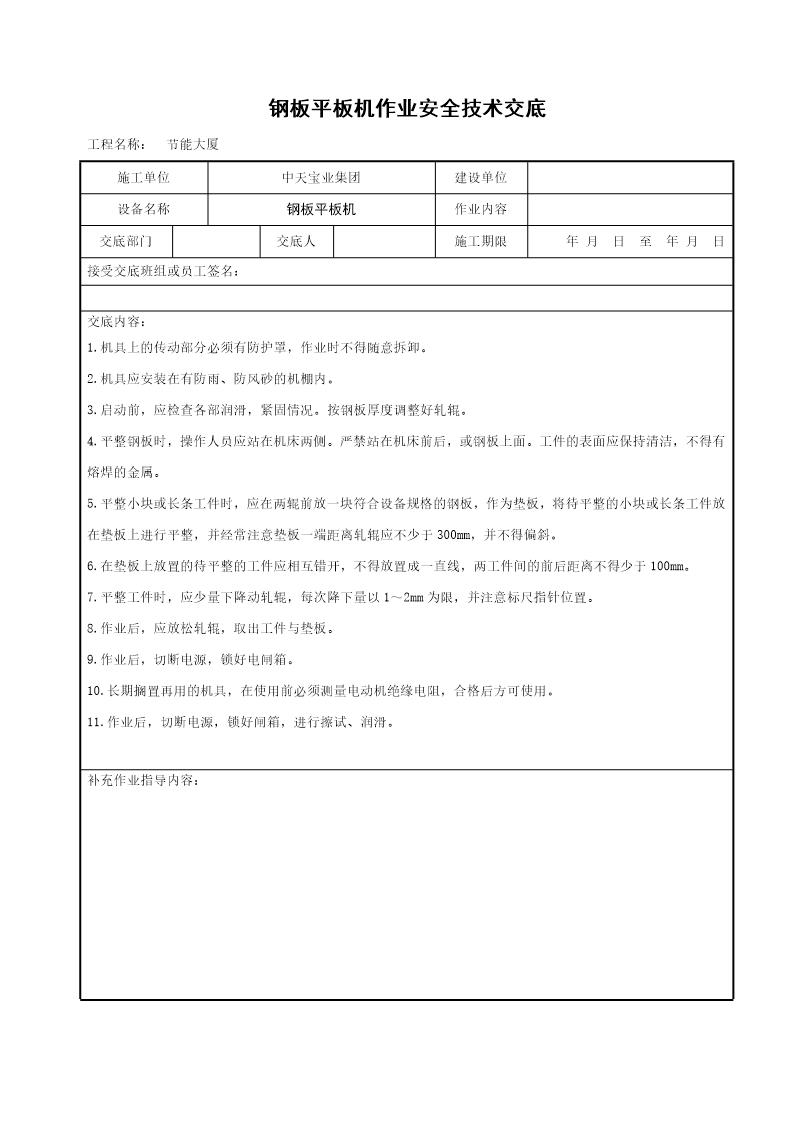 钢板平板机作业安全技术交底