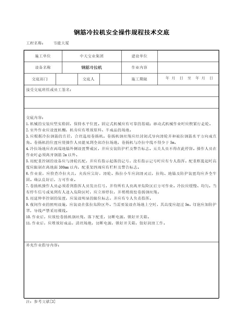 钢筋冷拉机安全操作规程技术交底