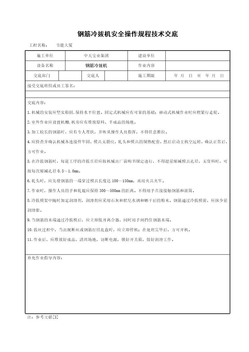 钢筋冷拔机安全操作规程技术交底