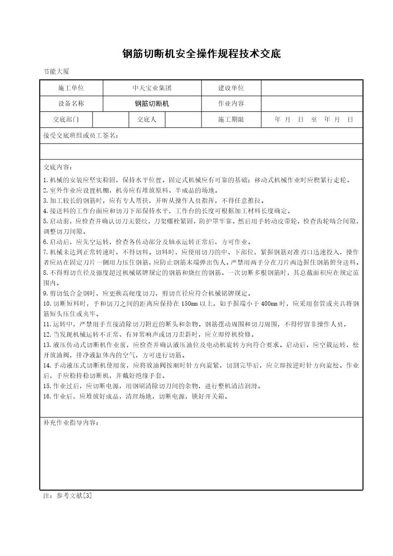 钢筋切断机安全操作规程技术交底