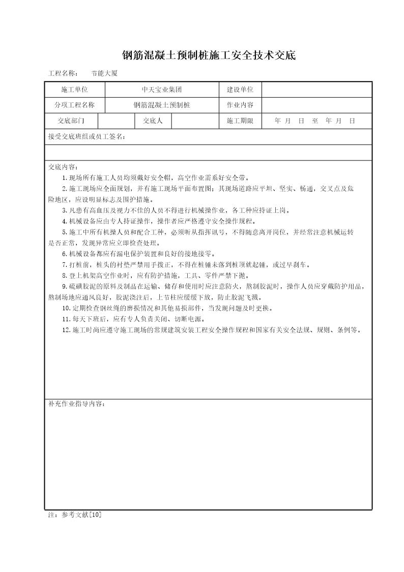 钢筋混凝土预制桩施工安全技术交底