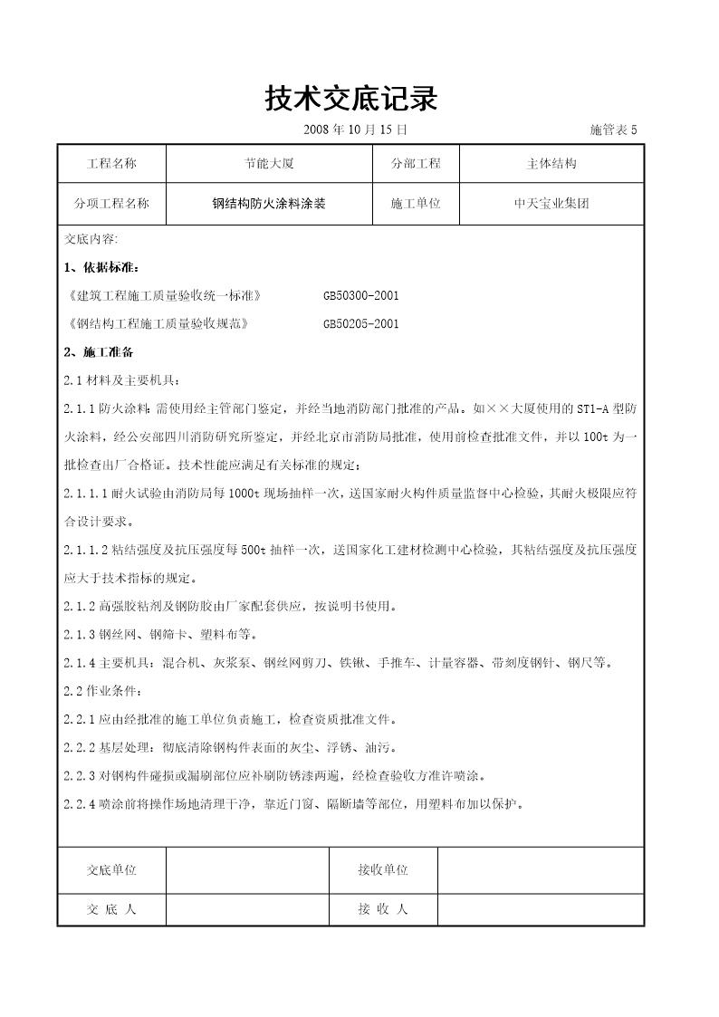 钢结构防火涂料涂装交底