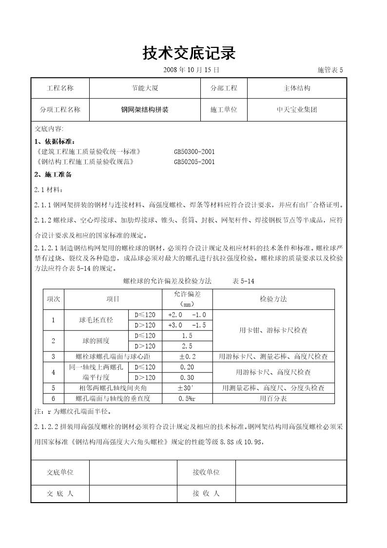 钢网架结构拼装工程交底记录