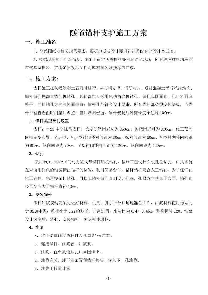 锚杆施工方案