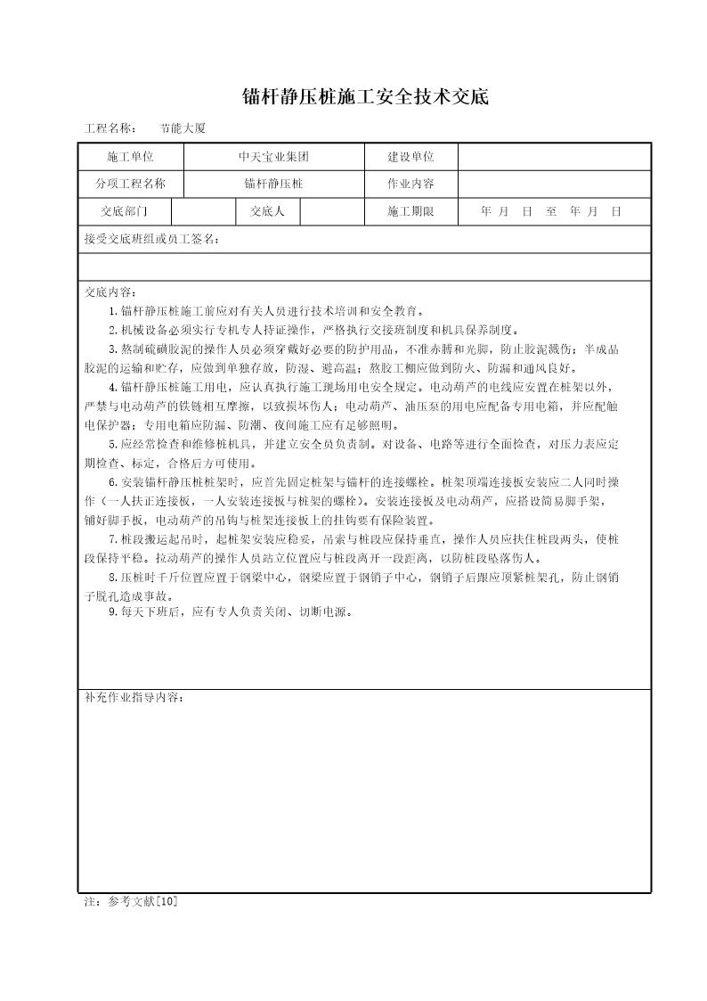 锚杆静压桩施工安全技术交底