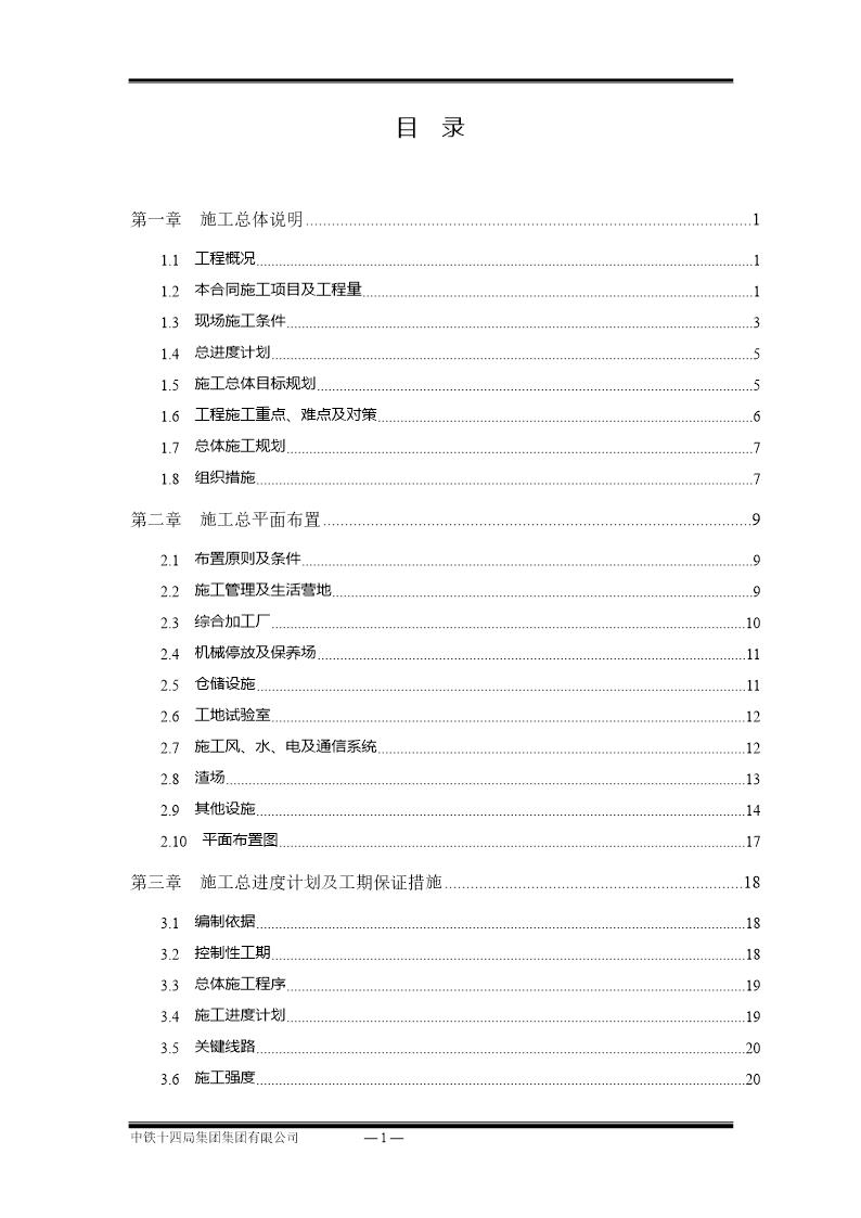 锦屏一级水电站水工隧道施工组织设计