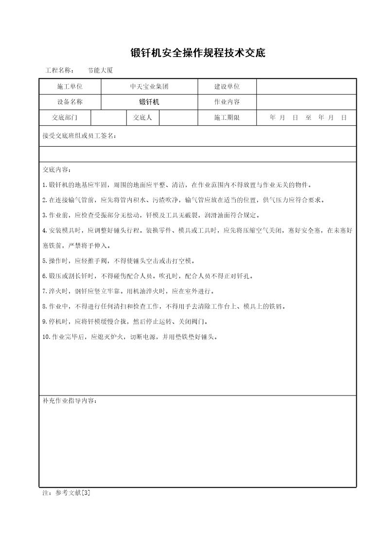 锻钎机安全操作规程技术交底