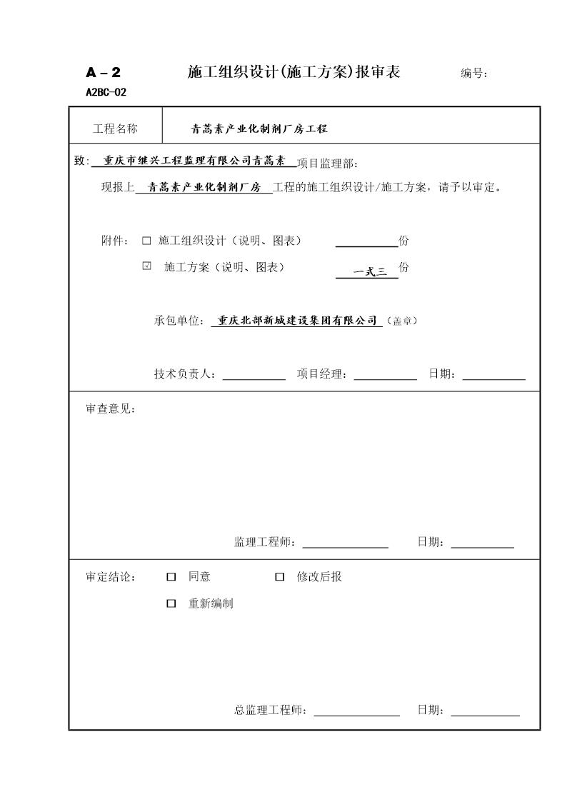 青蒿素产业化制剂厂房工程安全文明施工方案