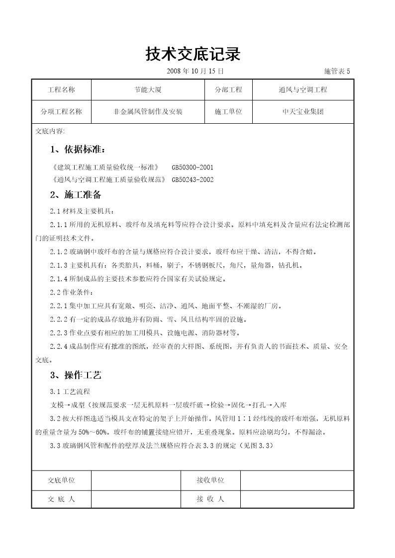 非金属风管制作及安装施工交底记录