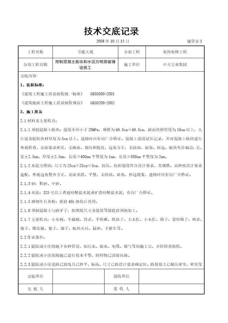 预制混凝土板块和水泥方砖路面铺设施工交底记录