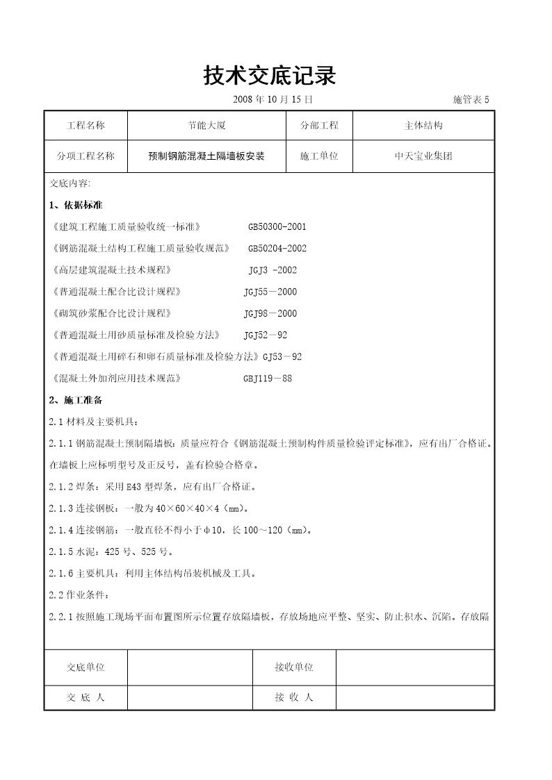 预制钢筋混凝土隔墙板安装交底记录