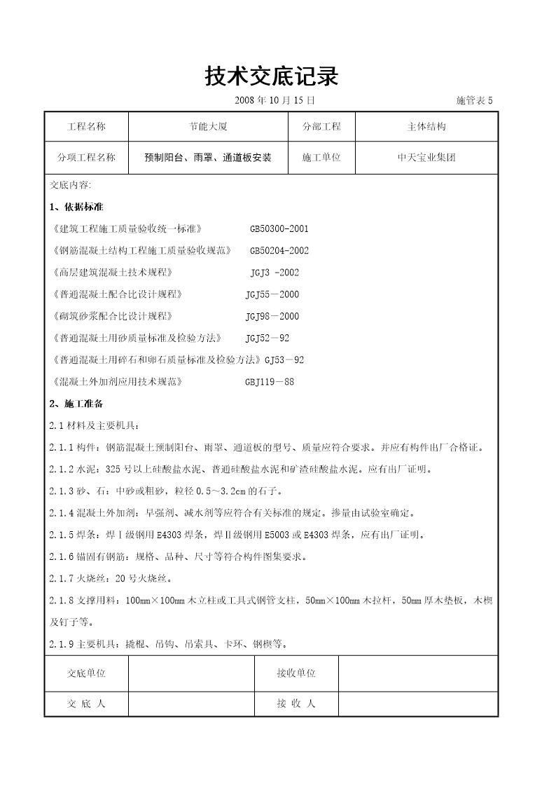 预制阳台 雨罩 通道板安装交底记录