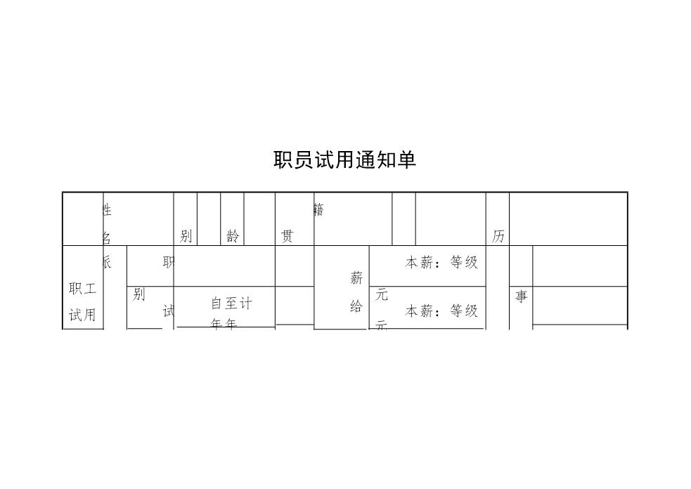 职员试用通知单