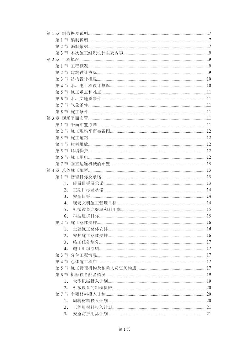 风光苑8号住宅楼工程实施性施工组织设计方案