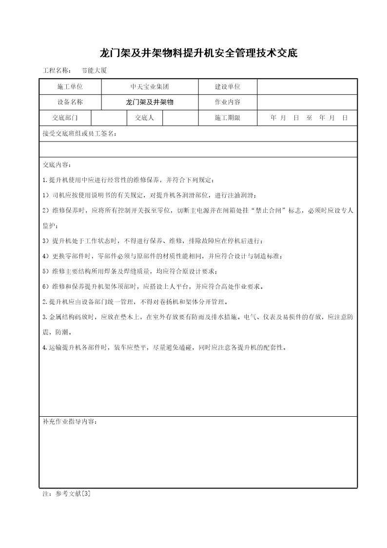 龙门架及井架物料提升机安全管理技术交底