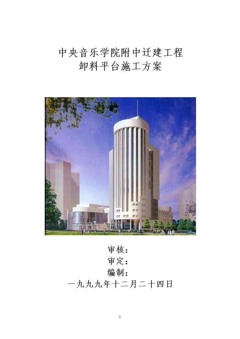 中央音乐学院附中迁建工程卸料平台施工方案