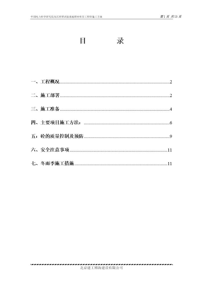 中国电力科学研究院高压杆塔试验基地塔材库房工程砼施工方案