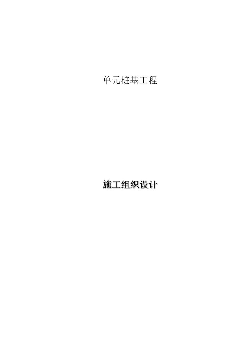 预制方桩与预应力管桩施工组织设计