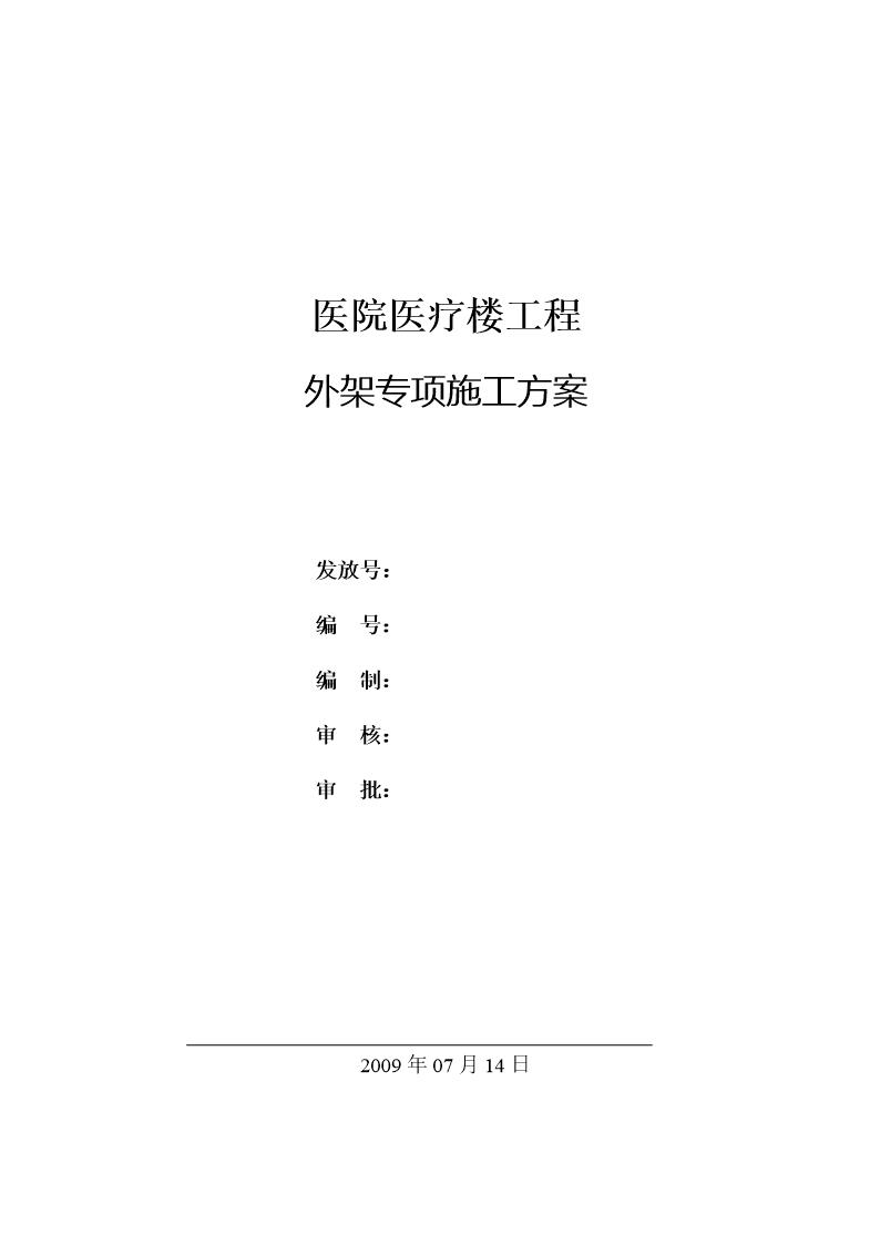 医院医疗楼工程外架施工方案