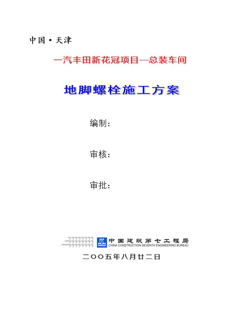 一汽丰田新花冠项目总装车间地脚螺栓施工方案