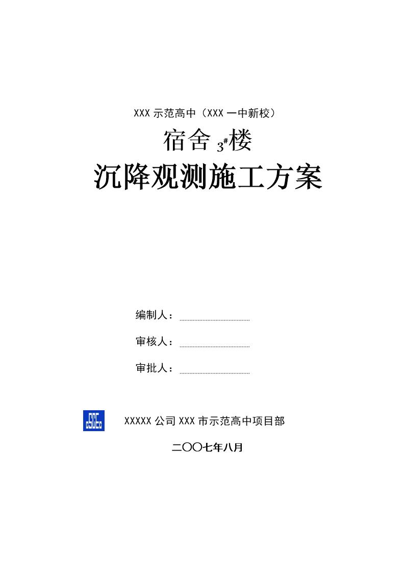 阳泉市示范高中(阳泉一中新校)沉降观测施工方案