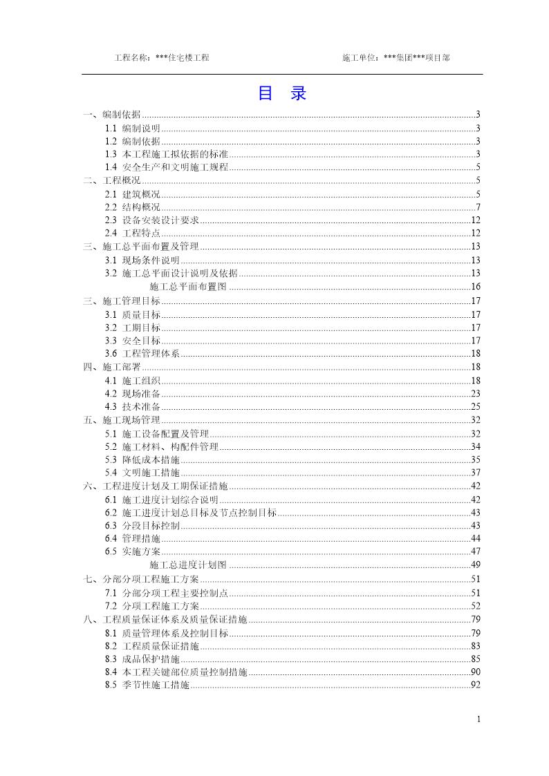 新疆某砖混结构住宅楼工程施工组织设计方案