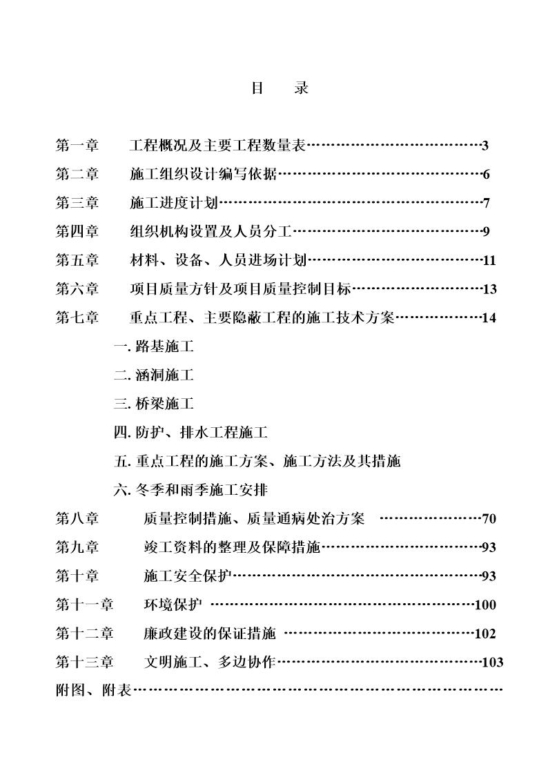 铁岭至朝阳高速公路某段施工组织设计