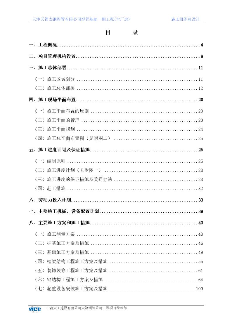 天津天管太钢焊管有限公司焊管基地一期工程施工组织方案