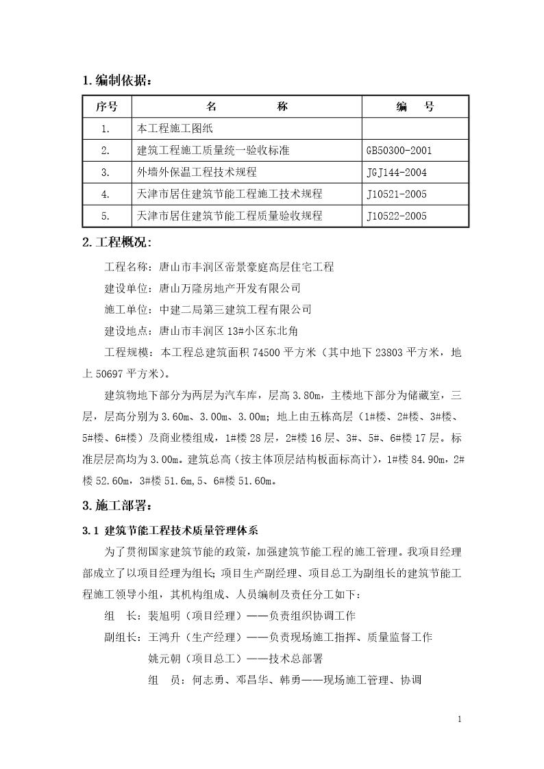 唐山市丰润区帝景豪庭高层住宅节能工程施工方案