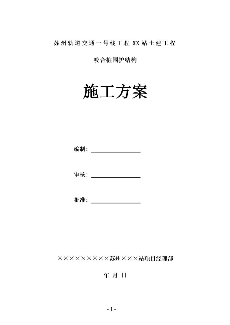 苏州轨道交通一号线工程某站咬合桩围护结构施工方案