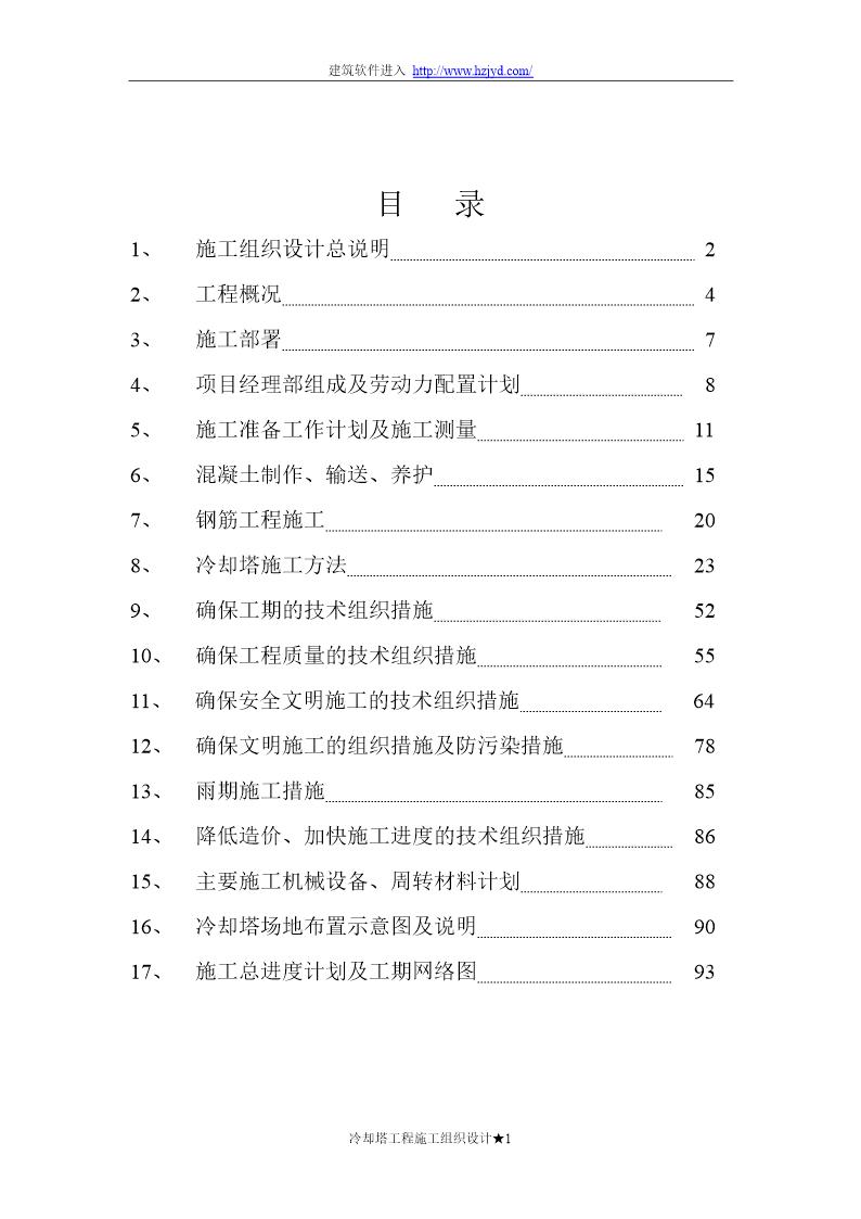 双曲线冷却塔施工组织设计方法-8wr