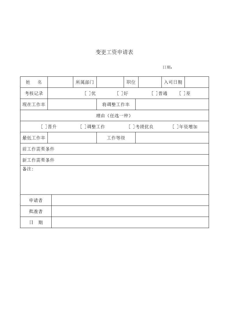 变更工资申请表