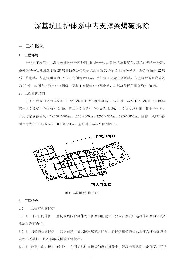 上海某爆破拆除工程施工方案