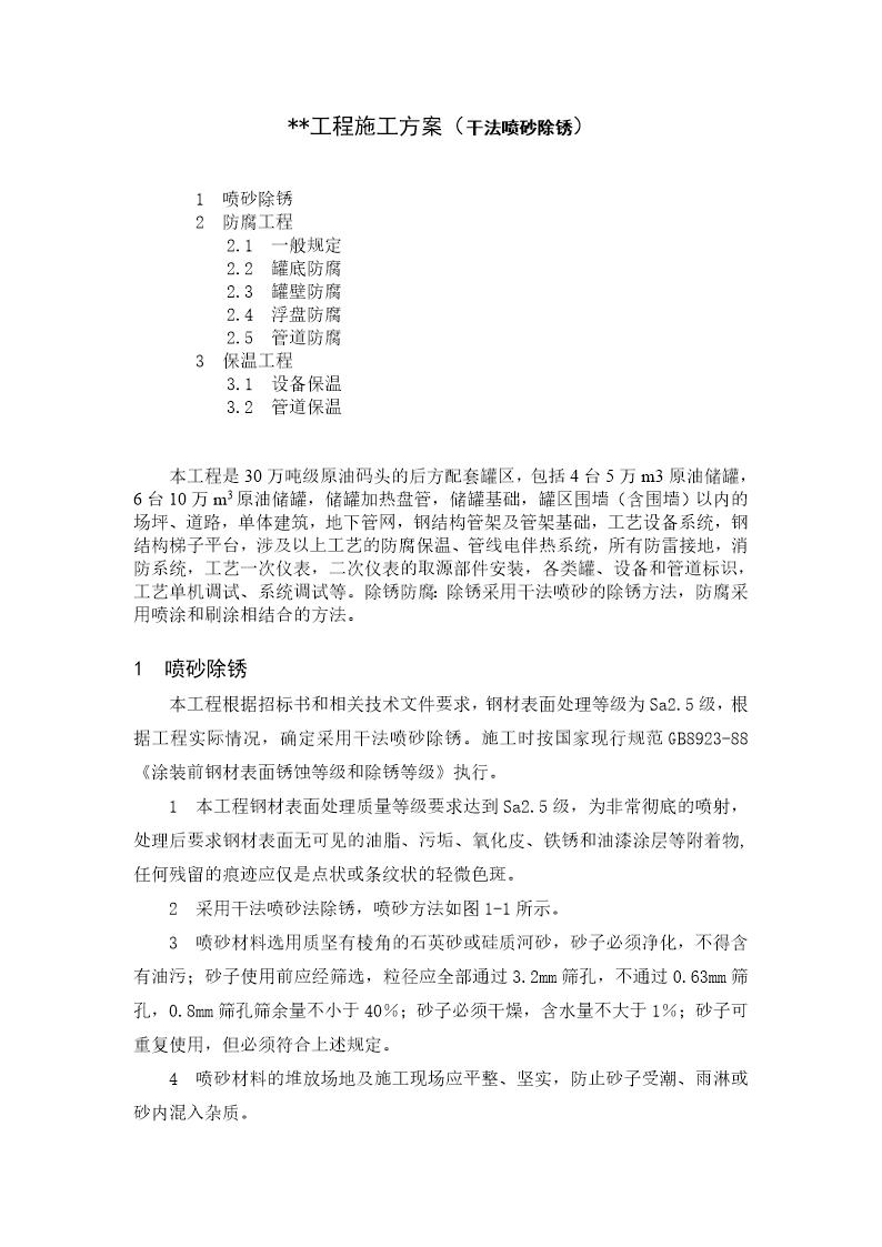 山东某油罐区储罐防腐保温工程施工方案(干法喷砂除锈)