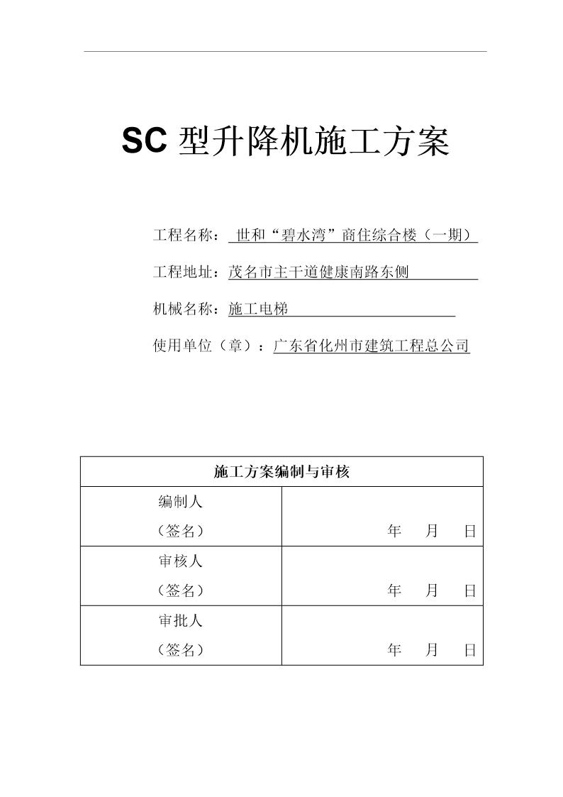 人货梯安装拆除施工方案