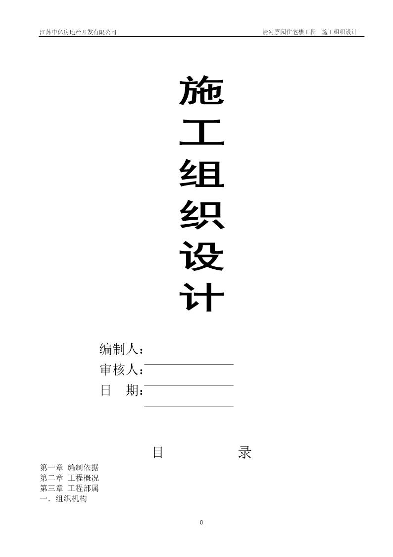 清河嘉园住宅楼工程(砖混结构)施工组织设计