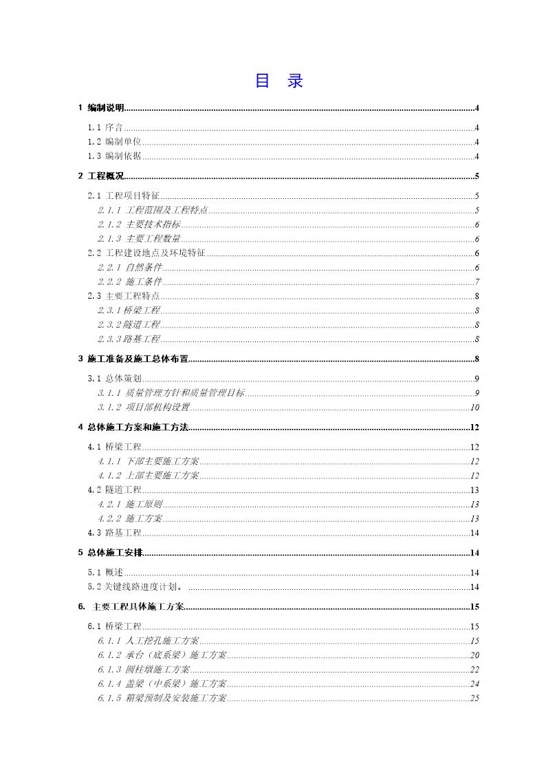 青兰高速公路某合同段施工组织设计