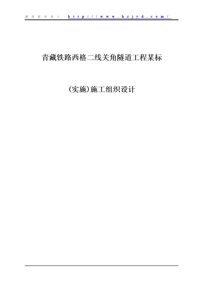 青藏铁路西格二线关角隧道工程某标(实施)施工组织设计