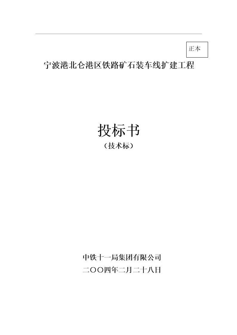 宁波港北仑港区铁路矿石装车线扩建工程施工组织设计