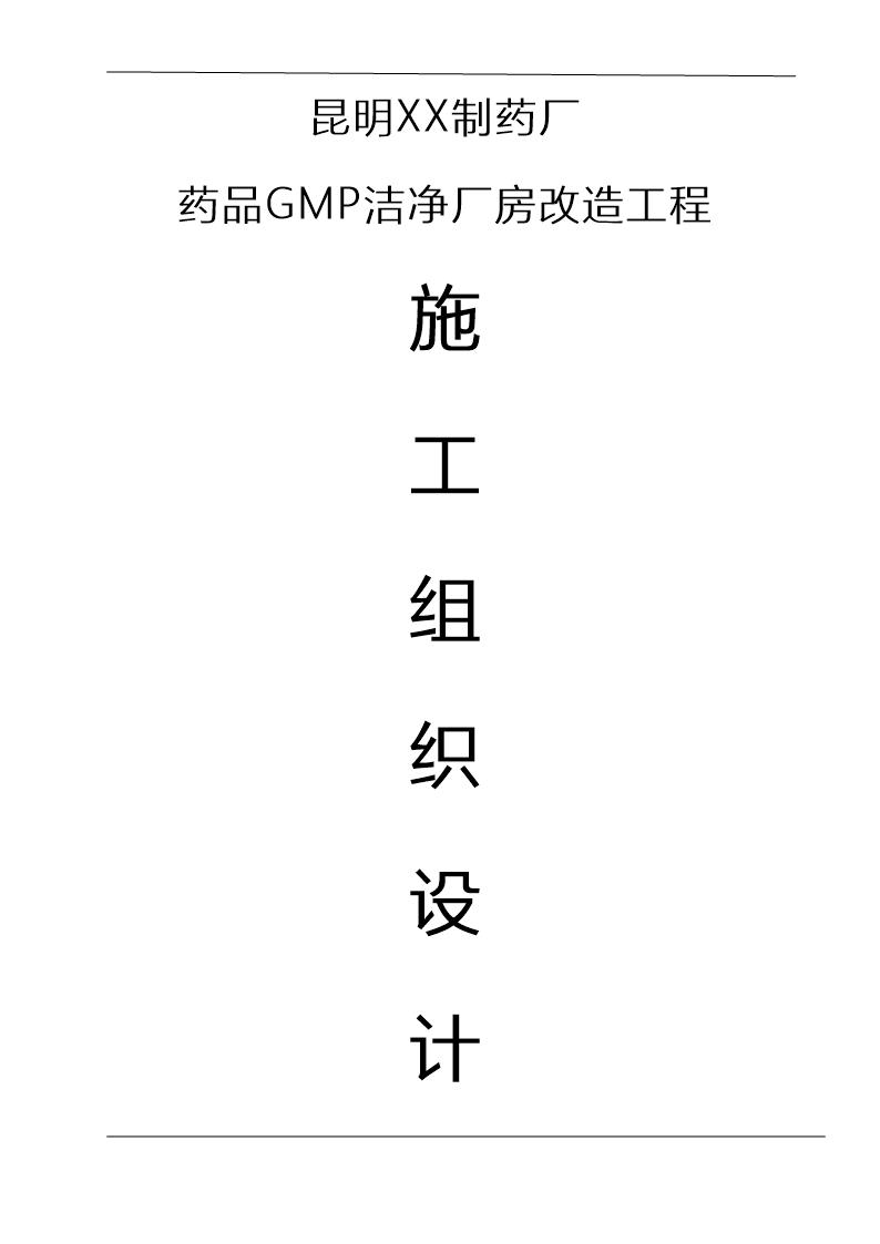 某制药厂药品gmp洁净厂房改造工程施工组织设计