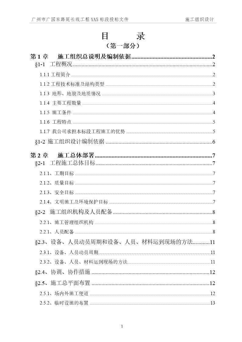 某市广园东路延长线工程YA5标段投标方案